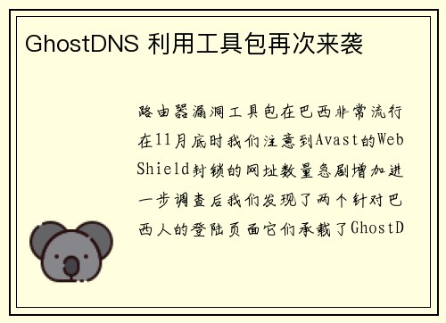 GhostDNS 利用工具包再次来袭 
