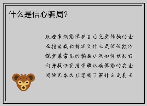 什么是信心骗局？ 