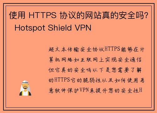 使用 HTTPS 协议的网站真的安全吗？  Hotspot Shield VPN