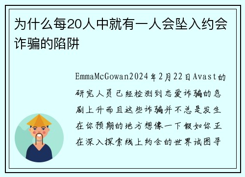 为什么每20人中就有一人会坠入约会诈骗的陷阱 