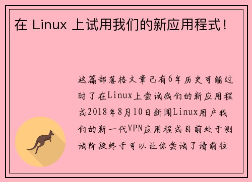 在 Linux 上试用我们的新应用程式！