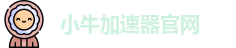 小牛加速器官网